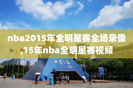 nba2015年全明星赛全场录像,15年nba全明星赛视频