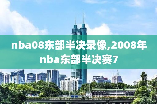 nba08东部半决录像,2008年nba东部半决赛7