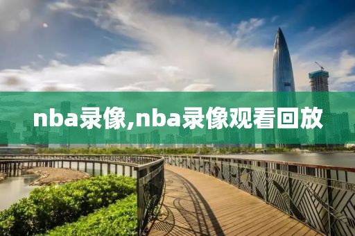 nba录像,nba录像观看回放