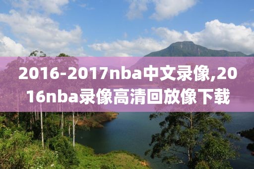 2016-2017nba中文录像,2016nba录像高清回放像下载