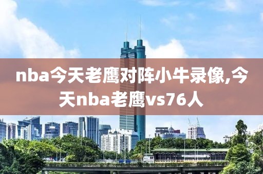 nba今天老鹰对阵小牛录像,今天nba老鹰vs76人