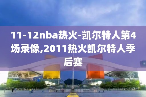 11-12nba热火-凯尔特人第4场录像,2011热火凯尔特人季后赛