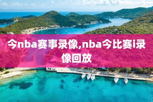 今nba赛事录像,nba今比赛i录像回放