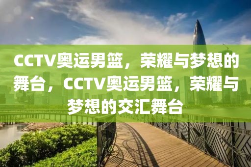 CCTV奥运男篮，荣耀与梦想的舞台，CCTV奥运男篮，荣耀与梦想的交汇舞台