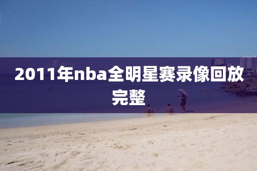 2011年nba全明星赛录像回放完整