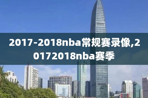 2017-2018nba常规赛录像,20172018nba赛季