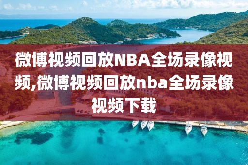 微博视频回放NBA全场录像视频,微博视频回放nba全场录像视频下载