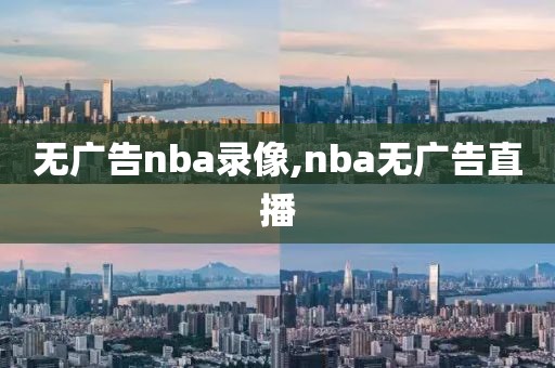 无广告nba录像,nba无广告直播