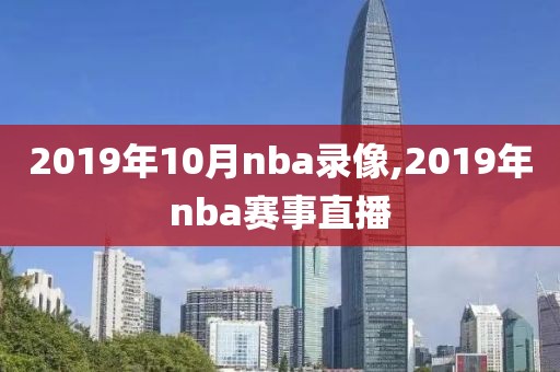 2019年10月nba录像,2019年nba赛事直播