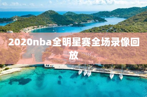 2020nba全明星赛全场录像回放