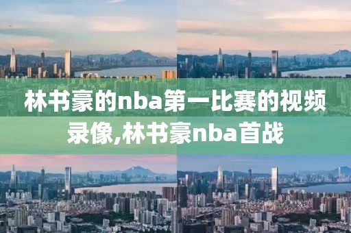 林书豪的nba第一比赛的视频录像,林书豪nba首战