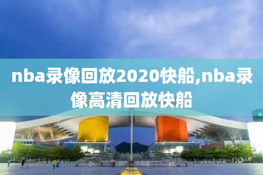 nba录像回放2020快船,nba录像高清回放快船