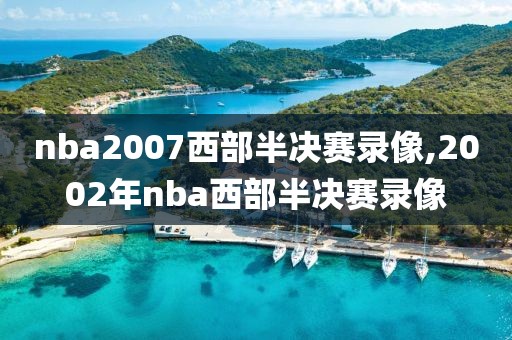 nba2007西部半决赛录像,2002年nba西部半决赛录像