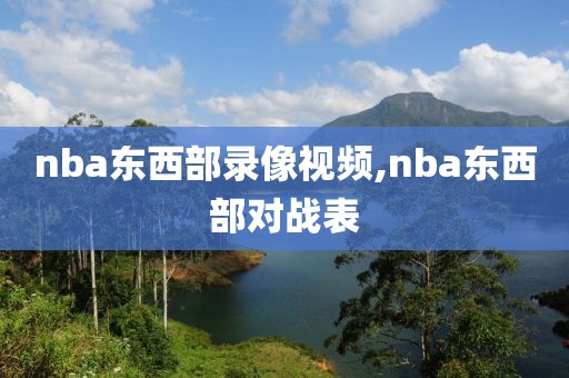 nba东西部录像视频,nba东西部对战表