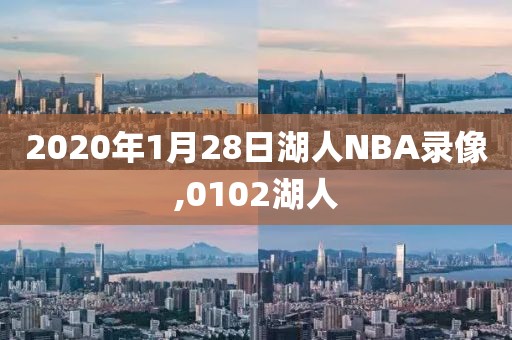 2020年1月28日湖人NBA录像,0102湖人