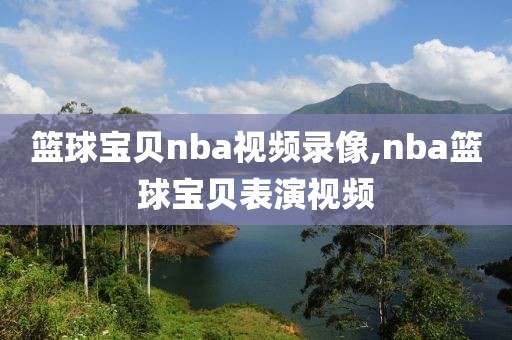 篮球宝贝nba视频录像,nba篮球宝贝表演视频