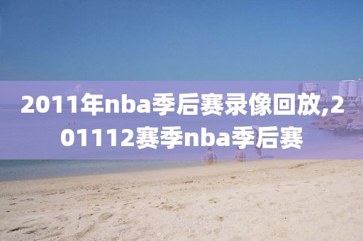 2011年nba季后赛录像回放,201112赛季nba季后赛