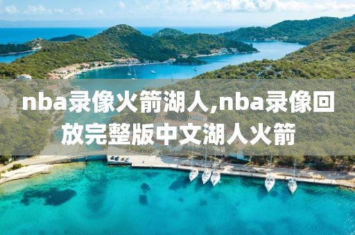 nba录像火箭湖人,nba录像回放完整版中文湖人火箭