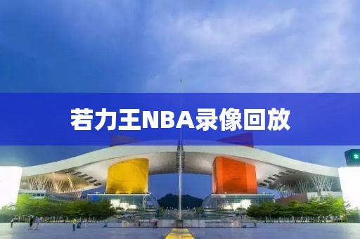 若力王NBA录像回放