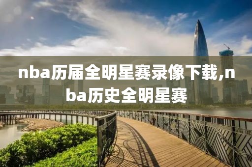 nba历届全明星赛录像下载,nba历史全明星赛