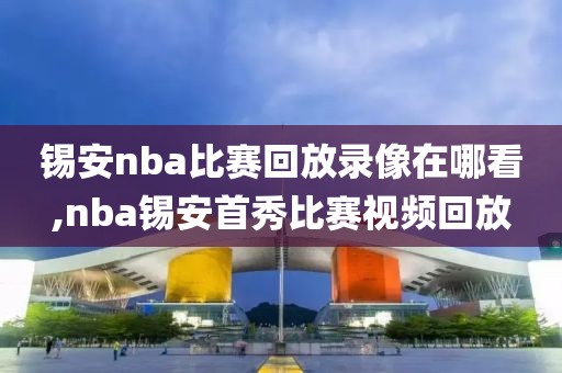 锡安nba比赛回放录像在哪看,nba锡安首秀比赛视频回放