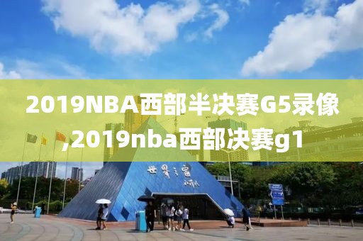 2019NBA西部半决赛G5录像,2019nba西部决赛g1