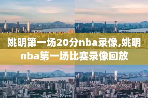 姚明第一场20分nba录像,姚明nba第一场比赛录像回放