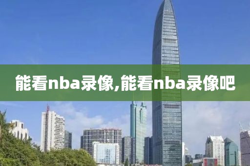 能看nba录像,能看nba录像吧