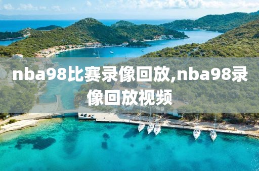 nba98比赛录像回放,nba98录像回放视频