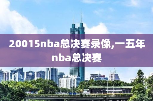 20015nba总决赛录像,一五年nba总决赛