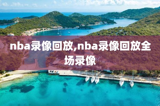 nba录像回放,nba录像回放全场录像