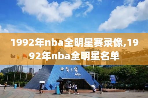 1992年nba全明星赛录像,1992年nba全明星名单