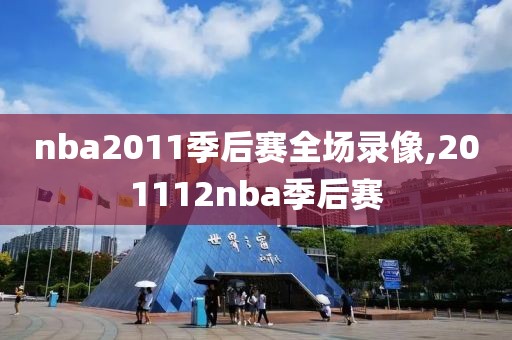 nba2011季后赛全场录像,201112nba季后赛