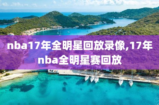 nba17年全明星回放录像,17年nba全明星赛回放