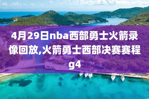 4月29日nba西部勇士火箭录像回放,火箭勇士西部决赛赛程g4