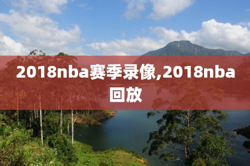 2018nba赛季录像,2018nba回放