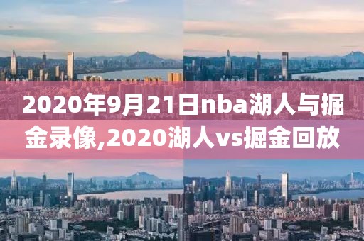 2020年9月21日nba湖人与掘金录像,2020湖人vs掘金回放