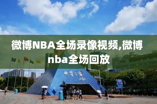 微博NBA全场录像视频,微博 nba全场回放