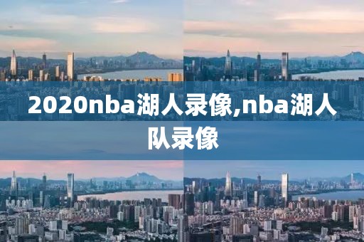 2020nba湖人录像,nba湖人队录像