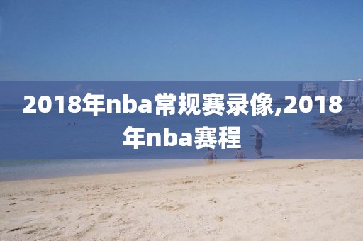 2018年nba常规赛录像,2018年nba赛程