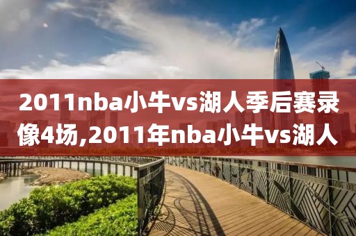 2011nba小牛vs湖人季后赛录像4场,2011年nba小牛vs湖人