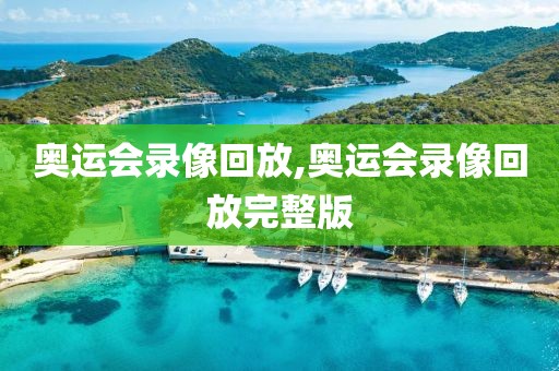 奥运会录像回放,奥运会录像回放完整版