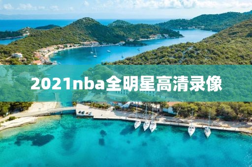 2021nba全明星高清录像