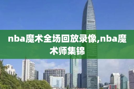 nba魔术全场回放录像,nba魔术师集锦