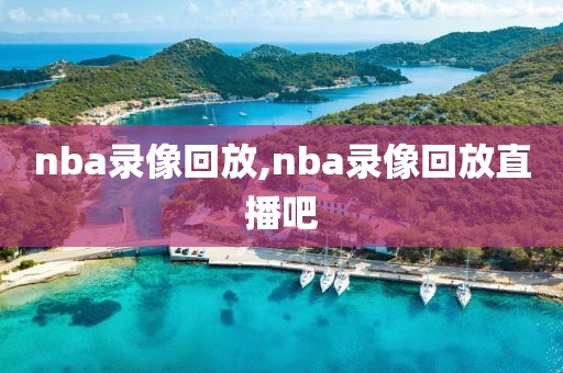 nba录像回放,nba录像回放直播吧