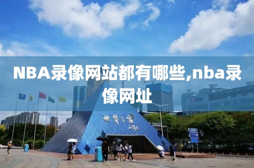 NBA录像网站都有哪些,nba录像网址