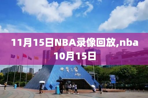 11月15日NBA录像回放,nba10月15日