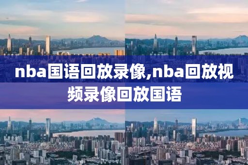 nba国语回放录像,nba回放视频录像回放国语