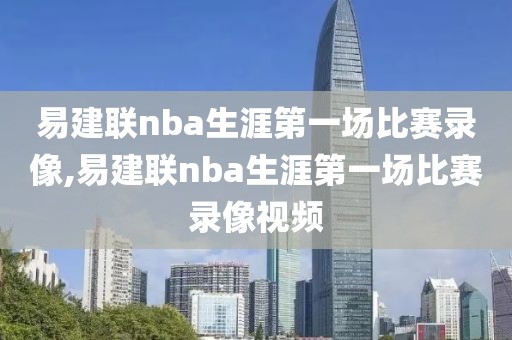 易建联nba生涯第一场比赛录像,易建联nba生涯第一场比赛录像视频