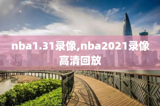 nba1.31录像,nba2021录像高清回放